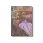 کتاب زنی که از حال رفت اثر حنیف قریشی ترجمه پژمان طهرانیان نشر افق - تصویر 2