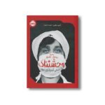 کتاب بسیار بسیار بسیار وحشتناک پاندمی آنفلوآنزای 1918 اثر آلبرت مارین ترجمه راضیه خشنود نشر پرتقال