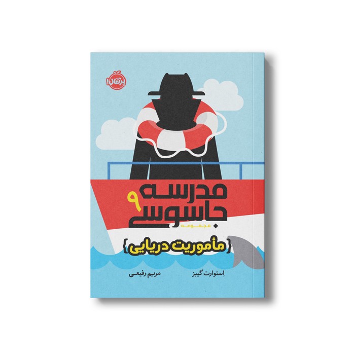 کتاب مدرسه جاسوسی 9 (ماموریت دریایی) اثر استوارت گیبز ترجمه مریم رفیعی نشر پرتقال کتاب مدرسه جاسوسی 9 (ماموریت دریایی) اثر استوارت گیبز ترجمه مریم رفیعی نشر پرتقال - تصویر 1