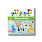 کتاب بچه های حیوانات (بگرد و بگو) اثر ساندرا مگزامن ترجمه سعیده موسوی زاده نشر پرتقال - تصویر 2
