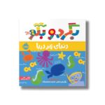کتاب دنیای زیر دریا (بگرد و بگو) اثر ساندرا مگزامن ترجمه آزاده کامیار نشر پرتقال - تصویر 2