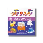 کتاب شب به خیر کوچولو (بگرد و بگو) اثر ساندرا مگزامن ترجمه سعیده موسوی زاده نشر پرتقال - تصویر 2