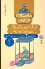 کتاب از پادشاهی یزد گرد بزه گر تا پایان پادشاهی بلاش (شاهنامه فردوسی کتاب چهاردهم) اثر سیدعلی شاهری نشر کتاب چ - تصویر 2