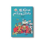 کتاب من و داداش رباتم اثر جیمز پترسون و کریس گرابنستاین ترجمه میترا امیری نشر پرتقال - Image 2
