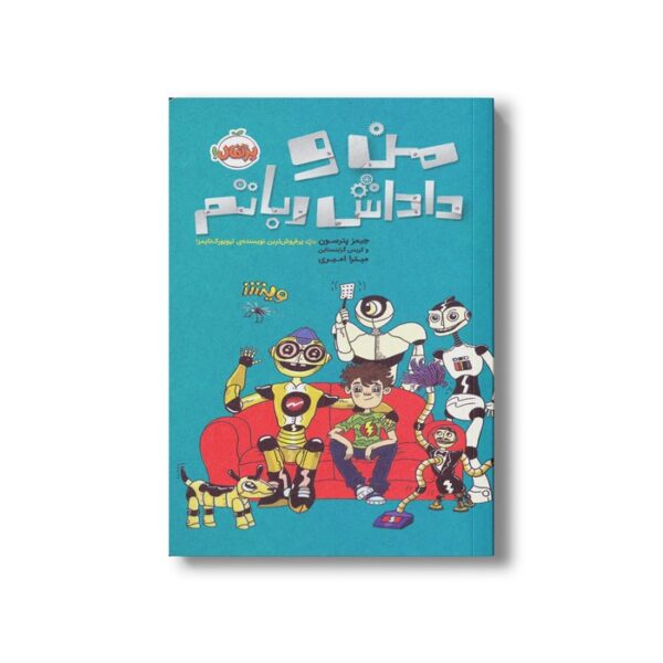 کتاب من و داداش رباتم اثر جیمز پترسون و کریس گرابنستاین ترجمه میترا امیری نشر پرتقال - Image 2
