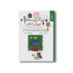 کتاب سنگ نوشته های کوروش صغیر روزی که مادربزرگم فرمانروای شهر گم شده شد (کتاب دوم) اثر علی اصغر سیدآبادی نشر کتاب - تصویر 2