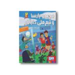 کتاب مجید و بارسا و تیم ملی دارآباد 2 (شیرهای کابل) اثر مجتبا شول افشار زاده نشر هوپا - تصویر 2