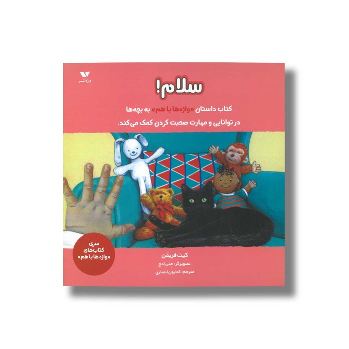 کتاب سلام اثر کیت فریمن ترجمه کتایون انصاری نشر ویژه نشر کتاب سلام اثر کیت فریمن ترجمه کتایون انصاری نشر ویژه نشر - تصویر 1