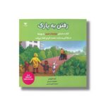 کتاب رفتن به پارک اثر کیت فریمن ترجمه کتایون انصاری نشر ویژه نشر - تصویر 2