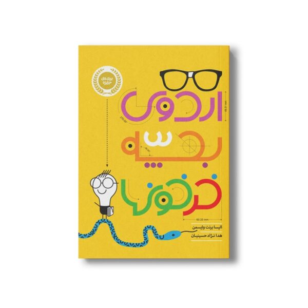کتاب اردوی بچه خرخون ها اثر الیسا برنت وایسمن ترجمه هدا نژاد حسینیان نشر پرتقال - تصویر 3