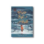 کتاب جا مانده در اعماق اقیانوس اثر کیت الن ترجمه آرزو قلی زاده نشر پرتقال - تصویر 2