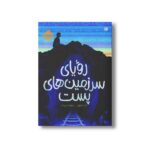 کتاب رویای سرزمین های پست اثر تارا سالیوان ترجمه نیلوفر امن زاده نشر پرتقال - تصویر 2
