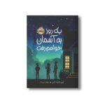 کتاب یک روز به آسمان خواهم رفت اثر ارین انترادا کلی ترجمه نیلوفر امن زاده نشر پرتقال - تصویر 2