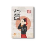 کتاب دختری که نیلوفر می دوخت (چاباموچی) اثر لیندا سو پارک ترجمه فهیمه صدیق عابدینی نشر پرتقال - تصویر 2