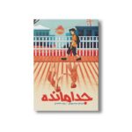کتاب جدا مانده اثر ارنستو سیسنروس ترجمه زینب خامه یار نشر پرتقال - تصویر 3