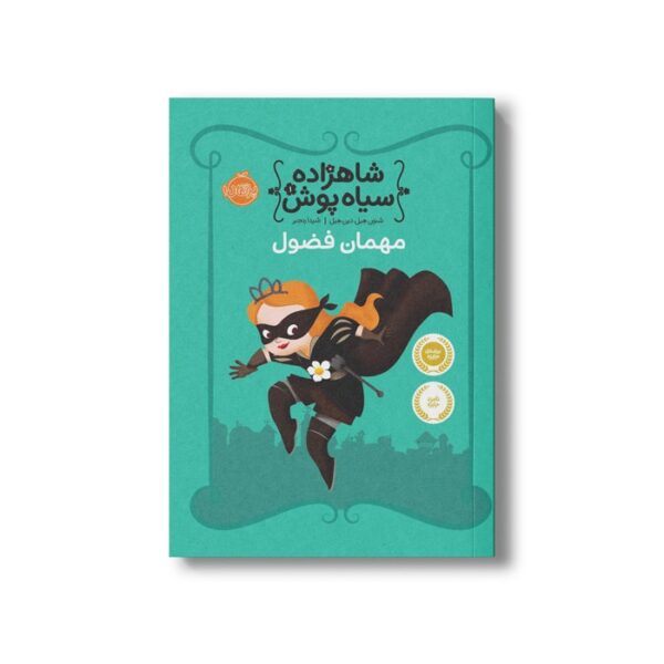 کتاب شاهزاده سیاه پوش 1 (مهمان فضول) اثر شنون هیل و دین هیل ترجمه شیدا رنجبر نشر پرتقال - تصویر 3