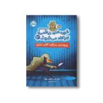 کتاب خوره های ریاضی کارآگاه می شوند 2 (پرونده رمزآلود آقای جکیل) اثر دنیل کنی و امیلی بوور ترجمه شیدا میرزایی نشر پرتقال - تصویر 3