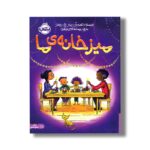 کتاب میز خانه ما اثر پیتر اچ رینولدز ترجمه پریسا هاشمی طاهری نشر پرتقال - تصویر 2