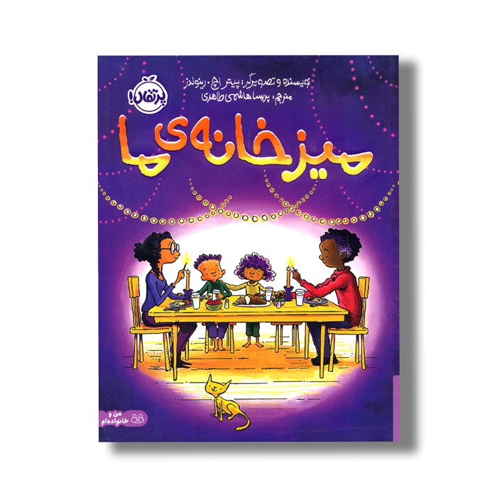 کتاب میز خانه ما اثر پیتر اچ رینولدز ترجمه پریسا هاشمی طاهری نشر پرتقال کتاب میز خانه ما اثر پیتر اچ رینولدز ترجمه پریسا هاشمی طاهری نشر پرتقال - تصویر 1