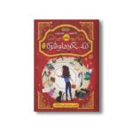 کتاب گردها و شرکا 1 (اولین سفر تیلی به کتاب) اثر آنا جیمز ترجمه لعیا سپهر نشر پرتقال - تصویر 3