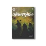 کتاب صندوقچه مدفون اثر پگ کرت ترجمه آناهیتا حضرتی نشر پرتقال - تصویر 2