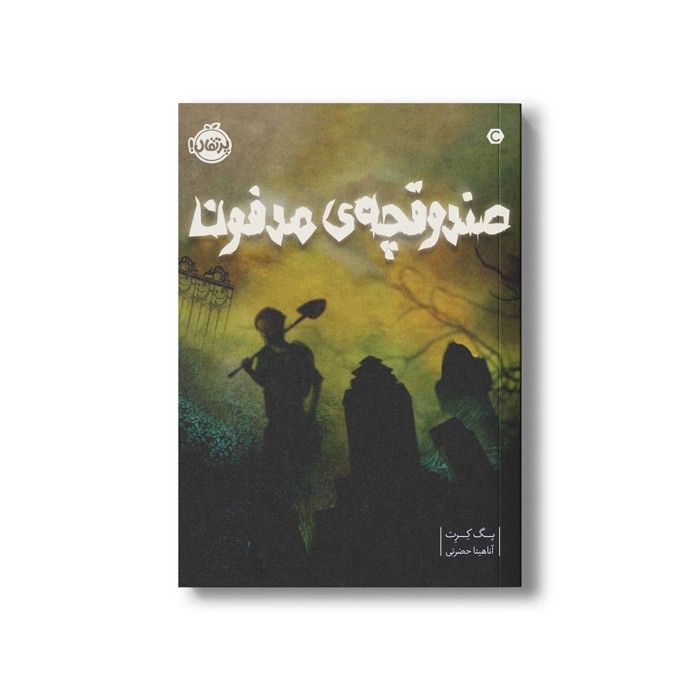 کتاب صندوقچه مدفون اثر پگ کرت ترجمه آناهیتا حضرتی نشر پرتقال کتاب صندوقچه مدفون اثر پگ کرت ترجمه آناهیتا حضرتی نشر پرتقال - تصویر 1