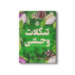 کتاب شکلات وحشی اثر لورا ریسا ترجمه فرزانه مختاری نشر پرتقال - تصویر 3