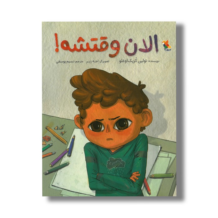 کتاب الان وقتشه اثر تولین کزیک اوغلو ترجمه نسیم یوسفی نشر میچکا کتاب الان وقتشه اثر تولین کزیک اوغلو ترجمه نسیم یوسفی نشر میچکا - تصویر 1