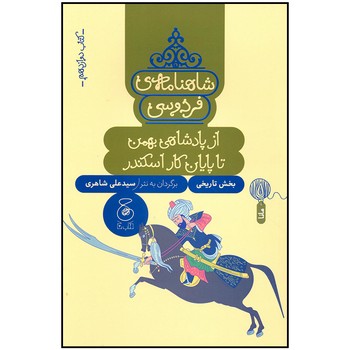 کتاب از پادشاهی بهمن تا پایان کار اسکندر (شاهنامه فردوسی کتاب دوازدهم) اثر سیدعلی شاهری نشر کتاب چ کتاب از پادشاهی بهمن تا پایان کار اسکندر (شاهنامه فردوسی کتاب دوازدهم) اثر سیدعلی شاهری نشر کتاب چ - تصویر 1