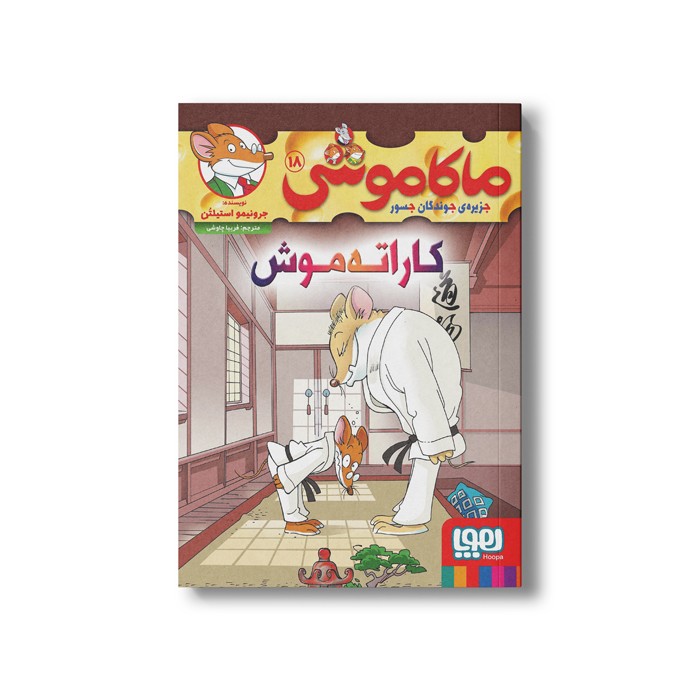 کتاب ماکاموشی 18 (کاراته موش) اثر جرونیمو استیلتن ترجمه فریبا چاوشی نشر هوپا کتاب ماکاموشی 18 (کاراته موش) اثر جرونیمو استیلتن ترجمه فریبا چاوشی نشر هوپا - تصویر 1
