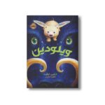 کتاب ویلودین اثر کاترین اپلگیت ترجمه آناهیتا حضرتی نشر پرتقال - تصویر 2