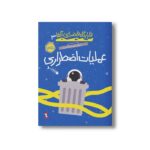 کتاب قرارگاه فضایی آلفا 3 (عملیات اضطراری) اثر استوارت گیبز ترجمه فرهاد تقی پور نشر پرتقال - تصویر 2