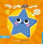 کتاب حس غرور یعنی چه؟ (اولین احساسات من) اثر انتشارات کی دی ترجمه شروین جوانبخت نشر پرتقال