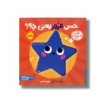 کتاب حس غرور یعنی چه؟ (اولین احساسات من) اثر انتشارات کی دی ترجمه شروین جوانبخت نشر پرتقال - تصویر 3