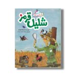 کتاب شلیل قرمز (قصه های یک دو سه خطی) اثر عزت اله الوندی نشر طلایی
