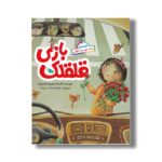 کتاب بازی قلقلک (قصه های یک دو سه خطی) اثر افسانه موسوی گرمارودی نشر طلایی - تصویر 3