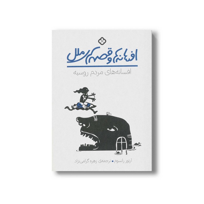 کتاب افسانه ها و قصه های ملل افسانه های مردم روسیه اثر آرتور رانسوم ترجمه زهره گرامی نژاد نشر پنجره کتاب افسانه ها و قصه های ملل افسانه های مردم روسیه اثر آرتور رانسوم ترجمه زهره گرامی نژاد نشر پنجره - تصویر 1