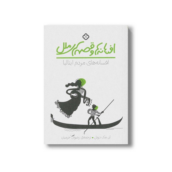 کتاب افسانه ها و قصه های ملل افسانه های مردم ایتالیا اثر آن مک دونل ترجمه رضوان خرمیان نشر پنجره کتاب افسانه ها و قصه های ملل افسانه های مردم ایتالیا اثر آن مک دونل ترجمه رضوان خرمیان نشر پنجره - تصویر 1