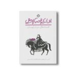 کتاب افسانه ها و قصه های ملل افسانه های مردم لهستان اثر السی بایرد ترجمه فاطمه شاه حسینی نشر پنجره