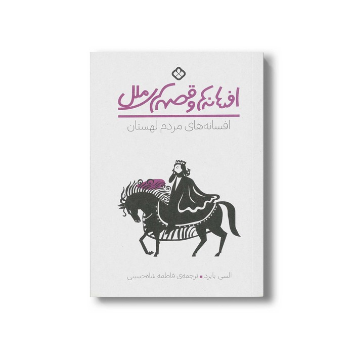 کتاب افسانه ها و قصه های ملل افسانه های مردم لهستان اثر السی بایرد ترجمه فاطمه شاه حسینی نشر پنجره کتاب افسانه ها و قصه های ملل افسانه های مردم لهستان اثر السی بایرد ترجمه فاطمه شاه حسینی نشر پنجره - تصویر 1