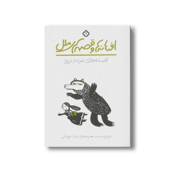 کتاب افسانه ها و قصه های ملل افسانه های مردم نروژ اثر جرج وب دسنت ترجمه عذرا جوزدانی نشر پنجره - Image 2