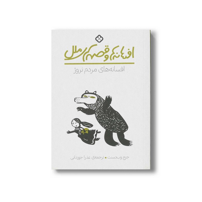 کتاب افسانه ها و قصه های ملل افسانه های مردم نروژ اثر جرج وب دسنت ترجمه عذرا جوزدانی نشر پنجره کتاب افسانه ها و قصه های ملل افسانه های مردم نروژ اثر جرج وب دسنت ترجمه عذرا جوزدانی نشر پنجره - Image 1
