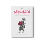 کتاب افسانه ها و قصه های ملل افسانه های مردم اسکاتلند اثر دونالد آ مک کنزی ترجمه سارا شمس نشر پنجره - تصویر 2