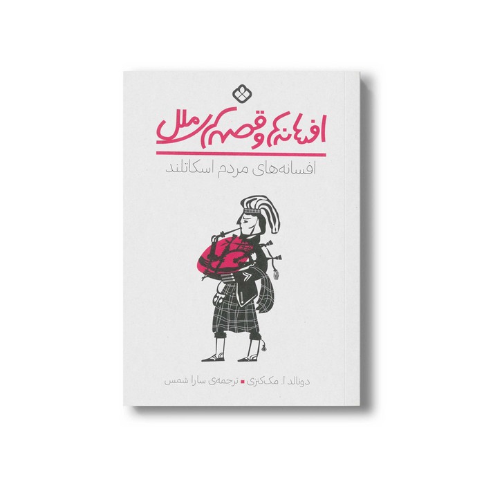 کتاب افسانه ها و قصه های ملل افسانه های مردم اسکاتلند اثر دونالد آ مک کنزی ترجمه سارا شمس نشر پنجره کتاب افسانه ها و قصه های ملل افسانه های مردم اسکاتلند اثر دونالد آ مک کنزی ترجمه سارا شمس نشر پنجره - تصویر 1