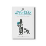 کتاب افسانه ها و قصه های ملل افسانه های مردم ایران اثر جمیله فراهانی نشر پنجره - تصویر 2