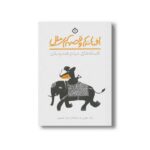 کتاب افسانه ها و قصه های ملل افسانه های مردم هندوستان اثر ر ک مورتی ترجمه سارا شمس نشر پنجره - تصویر 2