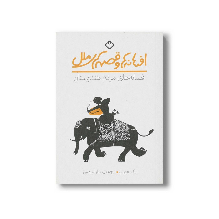 کتاب افسانه ها و قصه های ملل افسانه های مردم هندوستان اثر ر ک مورتی ترجمه سارا شمس نشر پنجره کتاب افسانه ها و قصه های ملل افسانه های مردم هندوستان اثر ر ک مورتی ترجمه سارا شمس نشر پنجره - تصویر 1