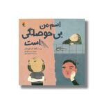 کتاب اسم من بی حوصلگی است اثر گایه گ اوزدامار ترجمه نسیم یوسفی نشر میچکا - تصویر 2
