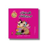 کتاب باشکوه (قصه های من و بچه هام 14) اثر شهرام شفیعی نشر سیمای شرق - Image 2