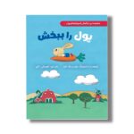 کتاب پول را ببخش (خرگوش کوچولوها و پول) اثر سیندرز مک لئود ترجمه امیرعلی خلج نشر سیمای شرق - Image 2
